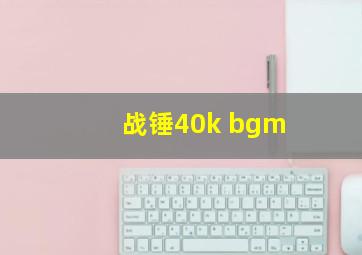 战锤40k bgm